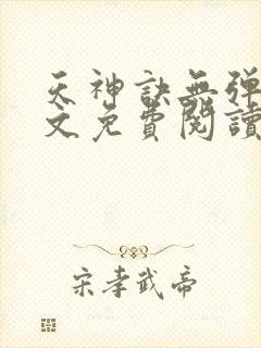 天神诀无弹窗全文免费阅读