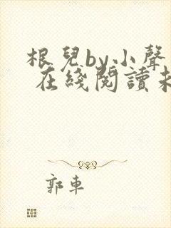 根儿by小声点 在线阅读未删减