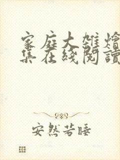 家庭大杂烩大全集在线阅读