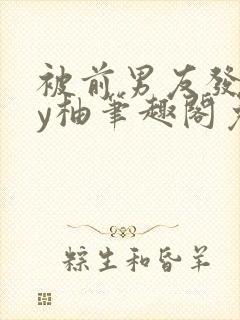 被前男友发现by柚笔趣阁免费阅读封面