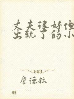 丈夫很好但女主出轨了的小说