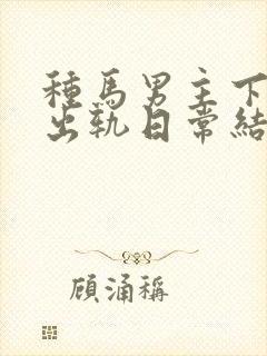 种马男主下半身出轨日常结局