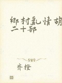 乡村乱情胡秀英二+部