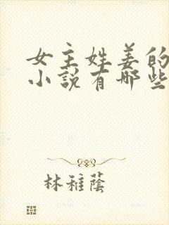 女主姓姜的重生小说有哪些