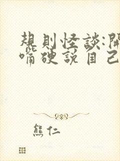 规则怪谈:开局嘴硬说自己没死封面