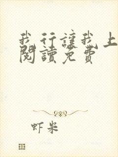 我行让我上在线阅读免费