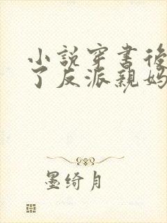 小说穿书后我成了反派亲妈封面