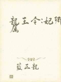 龙王令:妃卿莫属
