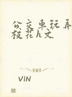 公交车玩弄jk校花h文