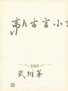 高h古言小说1v1