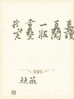 我会一直喜欢你完整版阅读