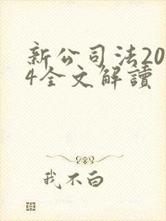 新公司法2024全文解读