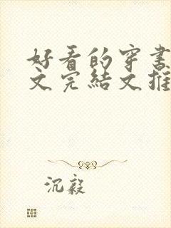 好看的穿书甜宠文完结文推荐封面