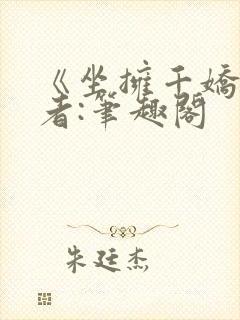 《坐拥千娇》作者:笔趣阁
