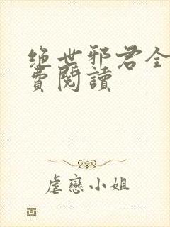 绝世邪君全文免费阅读