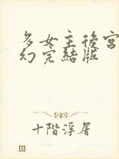 多女主后宫文玄幻完结版