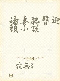 娇妻肥臀迎合老头小说