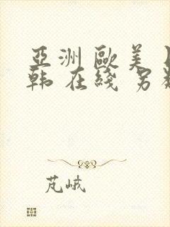 亚洲 欧美 日韩 在线 另类