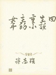 女主重生回到幼年的小说