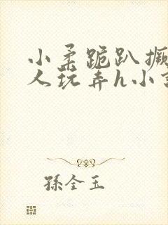 小柔跪趴撅着给人玩弄h小说封面