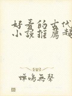 好看的古代穿越小说推荐超经典