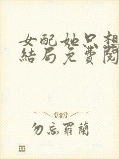 女配她只想被渣结局免费阅读全文封面