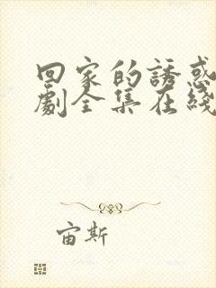 回家的诱惑电视剧全集在线观看免费封面