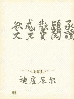 欲成欢顾承泽全文免费阅读笔趣阁