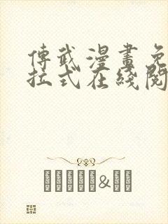 传武漫画免费下拉式在线阅读观看