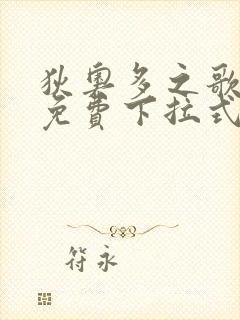 狄奥多之歌漫画免费下拉式六漫画封面