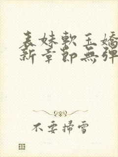 表妹软玉娇香最新章节无弹窗笔趣阁封面