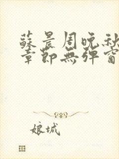 苏晨周晚秋最新章节无弹窗笔趣阁