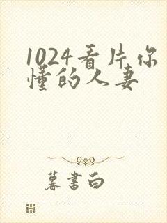 1024看片你懂的人妻