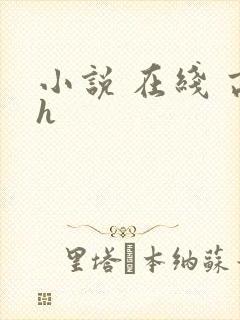 小说 在线 高h