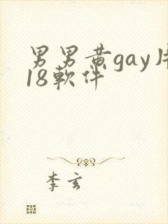 男男黄gay片18软件封面
