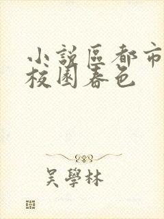 小说区都市激情校园春色封面