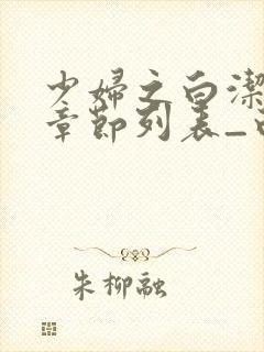 少妇之白洁最新章节列表_白洁小说_笔趣阁