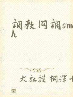 调教网调sm文h
