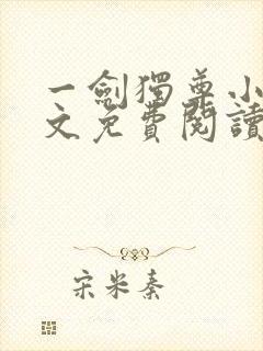 一剑独尊小说全文免费阅读txt完结版