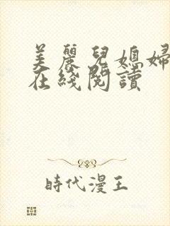 美丽儿媳妇小说在线阅读