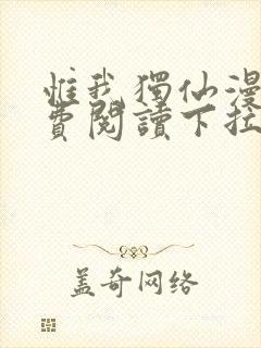 惟我独仙漫画免费阅读下拉式六漫画