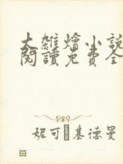 大杂烩小说完整阅读免费全文封面