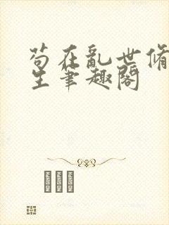 苟在乱世修仙长生笔趣阁