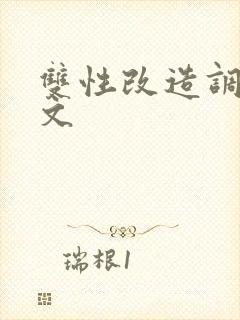 双性改造调教h文