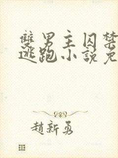 双男主囚禁惩罚逃跑小说免费全文