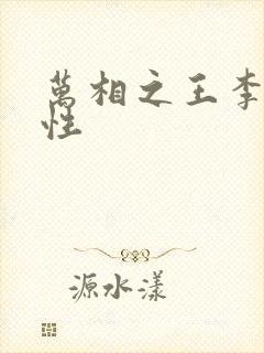 万相之王李洛相性封面