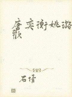 唐奕衡姚璐欲成欢