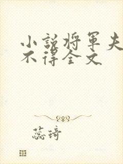 小说将军夫人惹不得全文