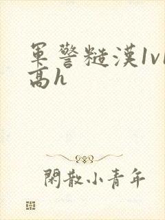 军警糙汉1v1高h封面