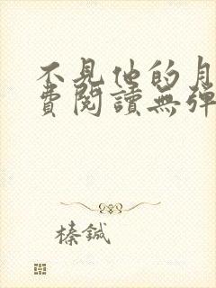 不见他的月光免费阅读无弹窗笔趣阁